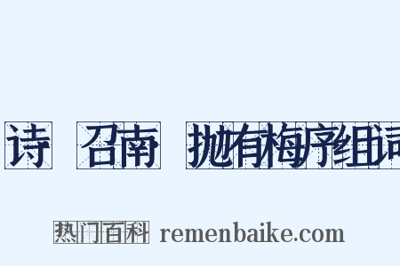 诗·召南·抛有梅序组词是什么意思的图片
